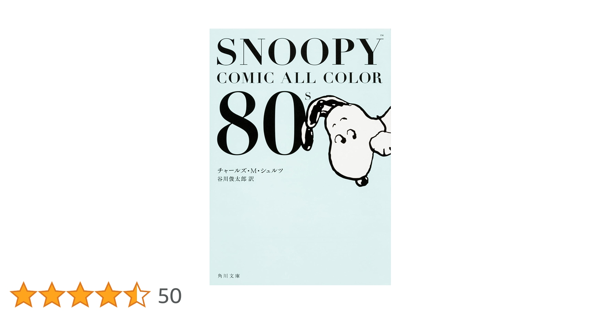 １〜５４巻、６８〜７４巻、７７.７８巻組立SNOOPY &FRIENDS SNOOPY COMIC ALL COLOR 70's」チャールズ・M・シュルツ [角川
